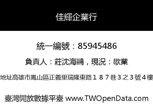 佳輝企業行
