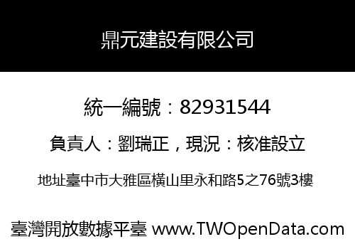 鼎元建設有限公司