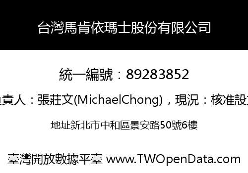 台灣馬肯依瑪士股份有限公司