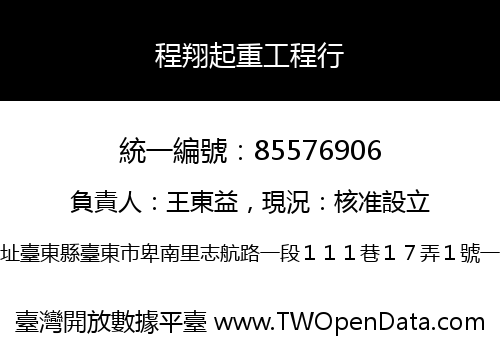 程翔起重工程行