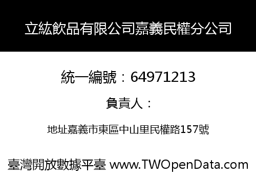 立紘飲品有限公司嘉義民權分公司