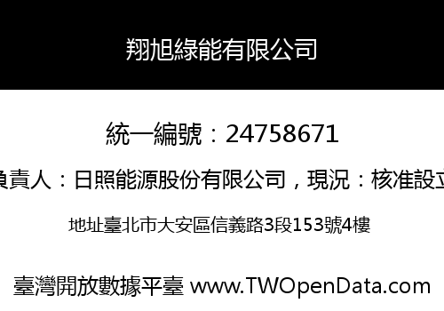 翔旭綠能有限公司