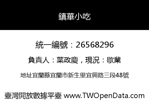 鎮華小吃