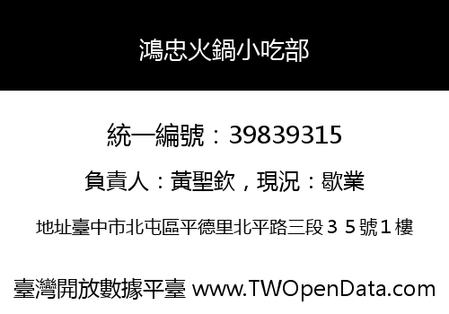 鴻忠火鍋小吃部