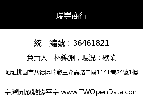 瑞豐商行