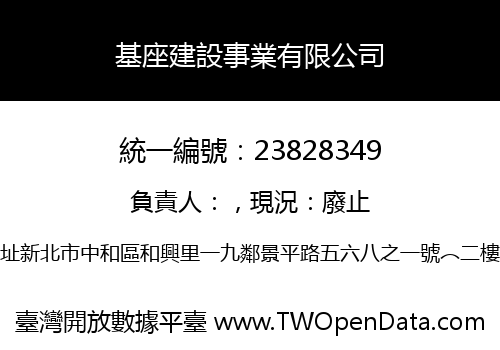 基座建設事業有限公司