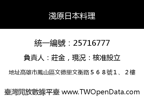 淺原日本料理