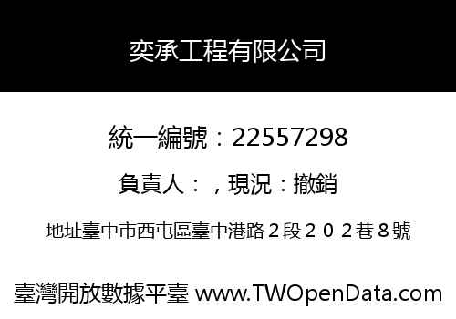 奕承工程有限公司