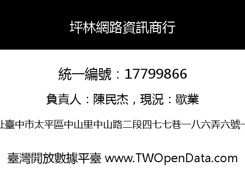 坪林網路資訊商行