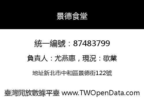 景德食堂