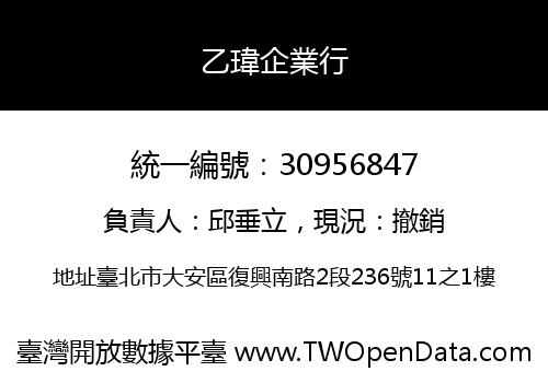 乙瑋企業行