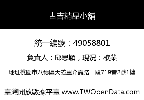 古吉精品小舖