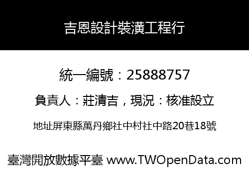 吉恩設計裝潢工程行