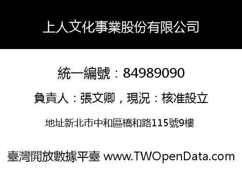 上人文化事業股份有限公司