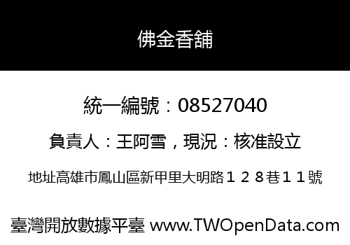 佛金香舖