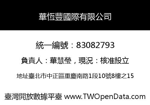 華恆豐國際有限公司