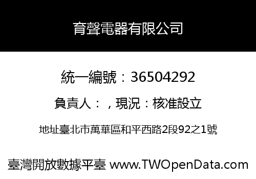 育聲電器有限公司