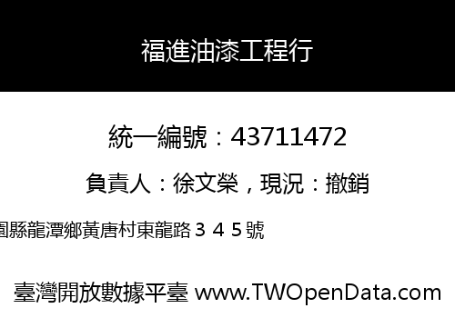 福進油漆工程行