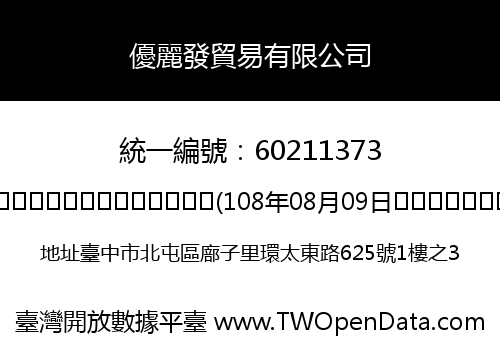 優麗發貿易有限公司