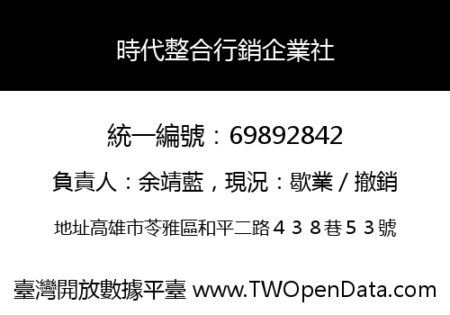 時代整合行銷企業社