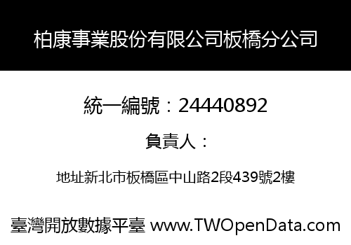 柏康事業股份有限公司板橋分公司