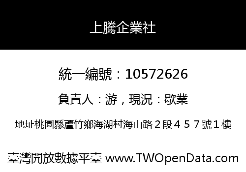 上騰企業社
