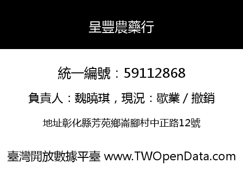 呈豐農藥行