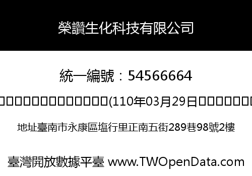 榮讚生化科技有限公司