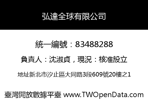 弘達全球有限公司