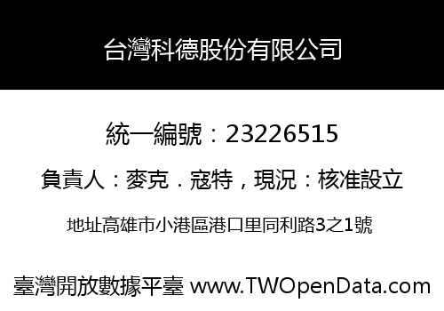 台灣科德股份有限公司