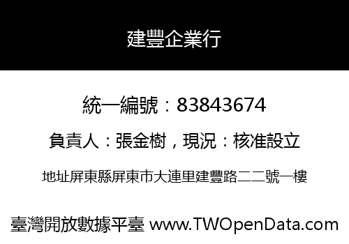 建豐企業行