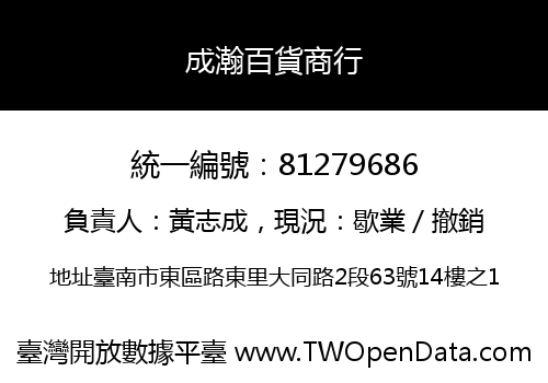 成瀚百貨商行