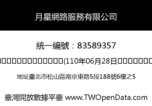 月星網路服務有限公司