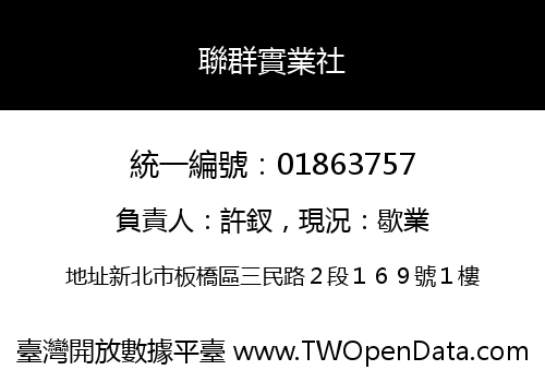 聯群實業社