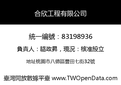 合欣工程有限公司
