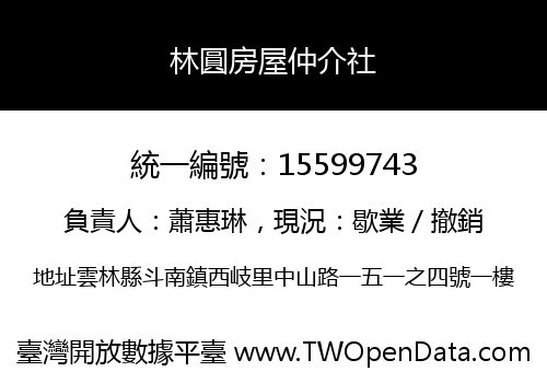 林圓房屋仲介社