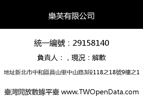 樂芙有限公司