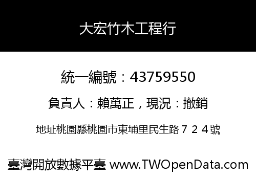 大宏竹木工程行
