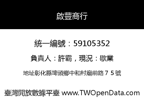啟豐商行