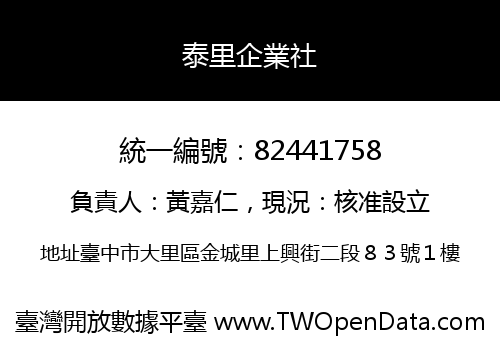 泰里企業社