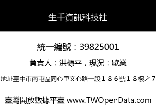 生千資訊科技社