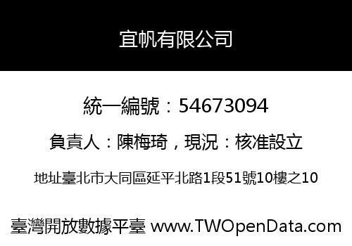 宜帆有限公司