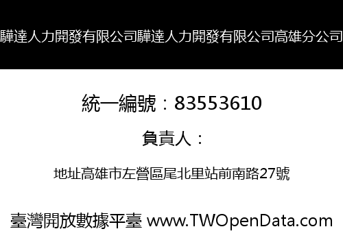 驊達人力開發有限公司驊達人力開發有限公司高雄分公司