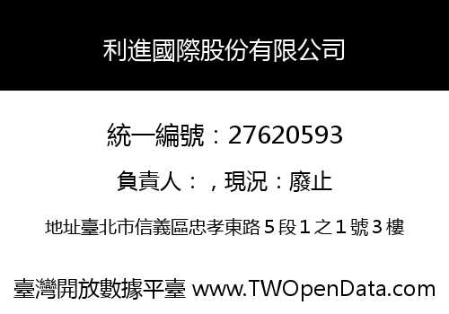 利進國際股份有限公司