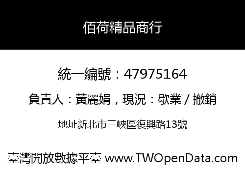佰荷精品商行