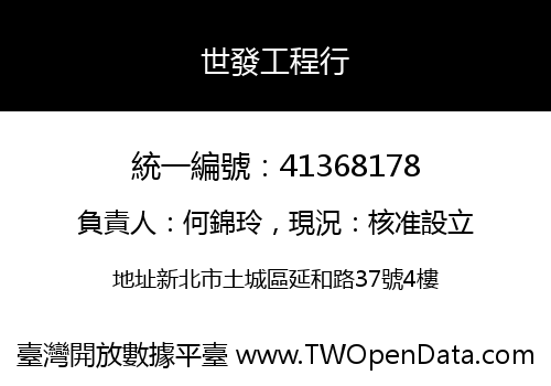 世發工程行