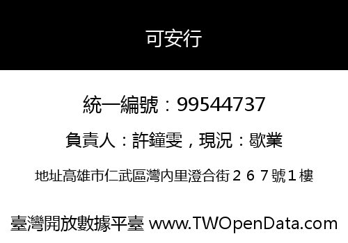 可安行