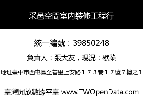 采邑空間室內裝修工程行