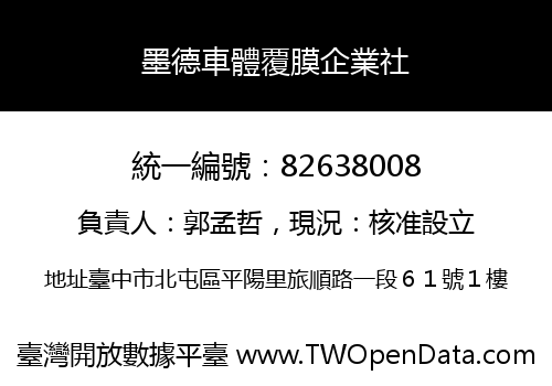 墨德車體覆膜企業社