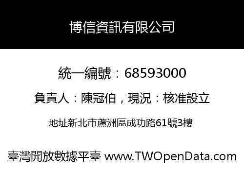 博信資訊有限公司